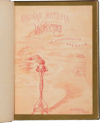 Тренев Д.К. Иконостас Смоленского собора Московского Новодевичьего монастыря. М., 1902.
